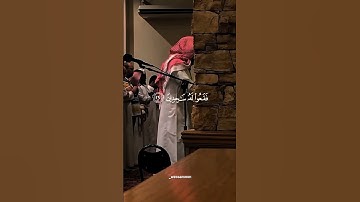 القارئ #عمير_شميم #عمير_الشميم #سورة_الحجر #quran #قرآن #المصحف #القرآن_الكريم