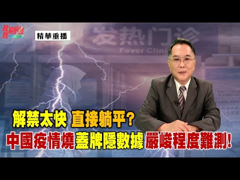 [精华]宋国诚教授:解禁太快 直接躺平?中国疫情烧 盖牌隐数据  严峻程度难测!