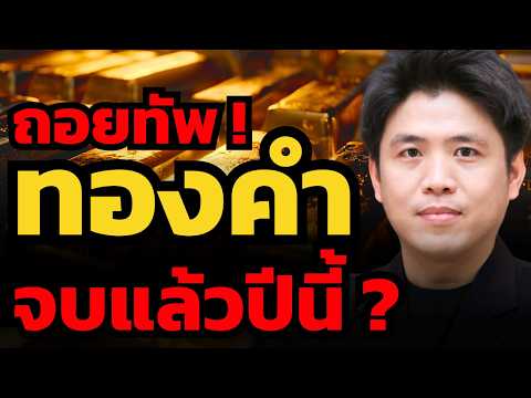 ด่วน ! ทองคำร่วงแรง ! จบรอบปีนี้ หมดลุ้น New High แล้วหรือยัง ? (ปิง ประกิต)
