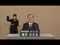 [字幕]2017年 茨城県知事選挙 政見放送 NHK版 01 橋本まさる(昌)