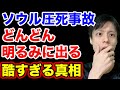 梨泰院圧死事故に対する信じ難い韓国の反応＆徐々に明るみに出る様々な事実。