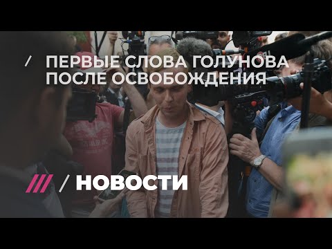 Самый трогательный момент - Иван Голунов на свободе!