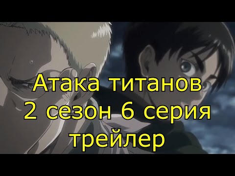 Атака титанов 2 сезон 6 серия трейлер