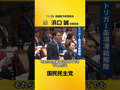 11/28 浜口役員室長 参予算委（トリガー条項凍結解除） #国民民主党 #浜口誠