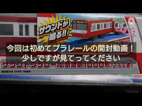 京急1033編成プラレール開封動画