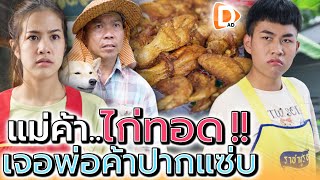 แม่ค้าไก่ทอด !! เจอพ่อค้าปากเสียแถมใจดำ (ละครสั้น) - DAD's Film