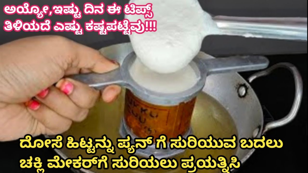 ಇಷ್ಟು ದಿನ ಈ tips ತಿಳಿಯದೆ ನಾವು ಹಲವು ದಿನಗಳಿಂದ ಕಷ್ಟಪಟ್ಟಿದ್ದೀವಿ/Kitchen tips in Kannada/amazing tips 