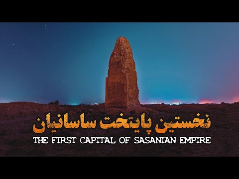 شهر باستانی گور نخستین پایتخت ساسانیان The Ancient City Of Gour The First Capital Of Sassanids