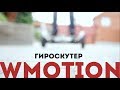 Гироскутер WMOTION