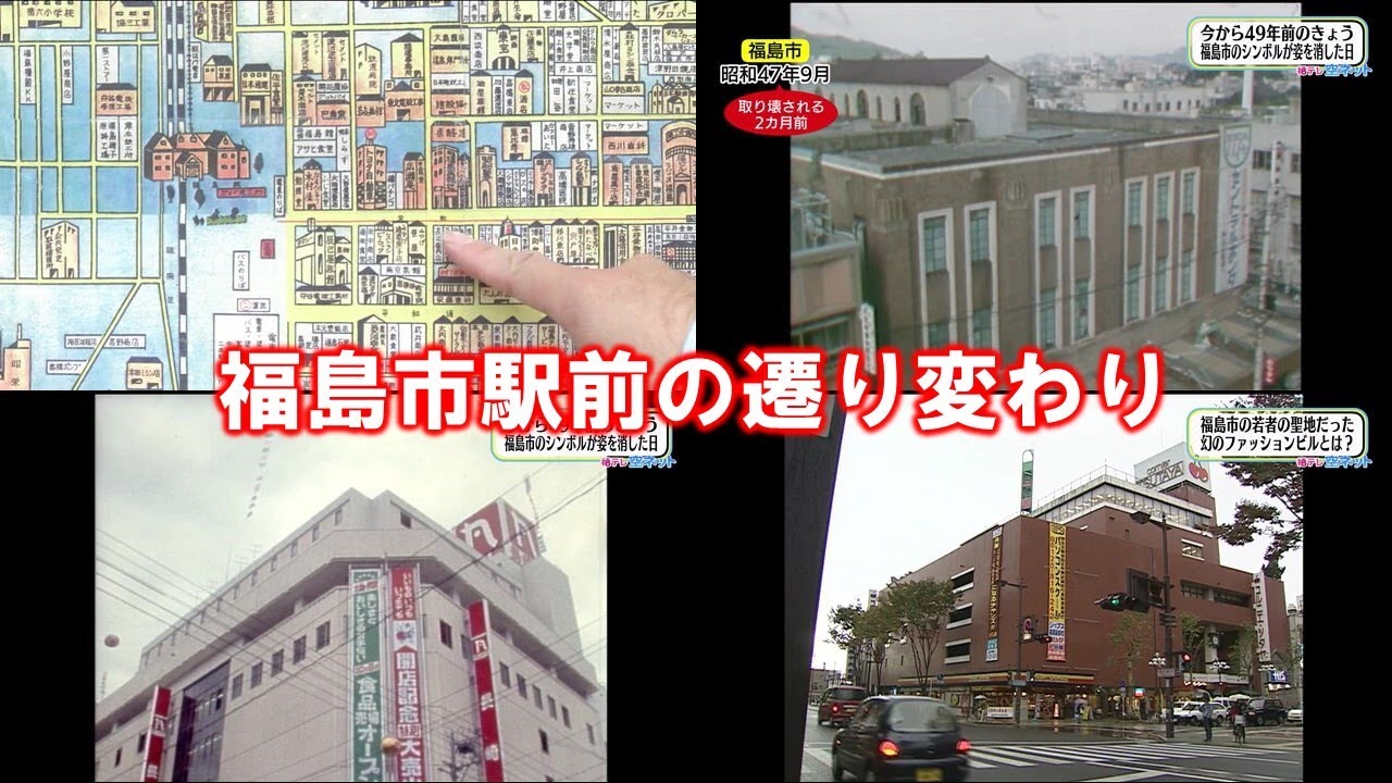 【福島市駅前の遷り変わり】空ネット（１１月２３日放送）