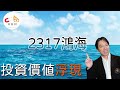 投資價值浮現，2317鴻海5家外資機構目標價，投入的風險獲利是多少?