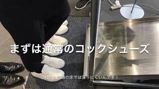 油でも滑らないコックシューズ、グリップマックス！