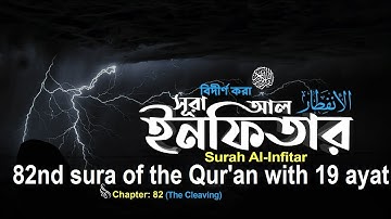 Quran82- সূরা আল-ইনফিতার Surah Al-Infitar - سورة الإنفطار আয়াত সংখ্যা - ১৯/19 By Shaykh Hasan Saleh