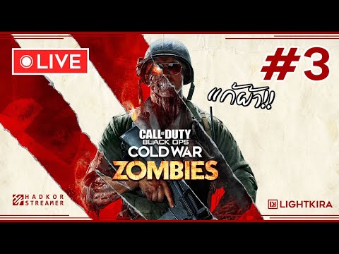 LIVE - Cold War Zombies #3 อย่าให้ต้องเสียตังค์ - LIVE - Cold War Zombies #3 อย่าให้ต้องเสียตังค์