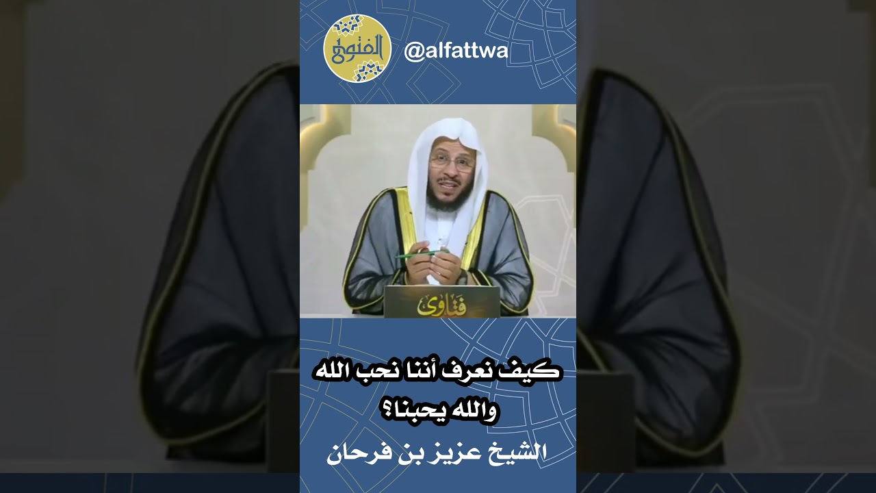 كيف نعرف أننا نحب الله والله يحبنا؟ | الشيخ عزيز بن فرحان