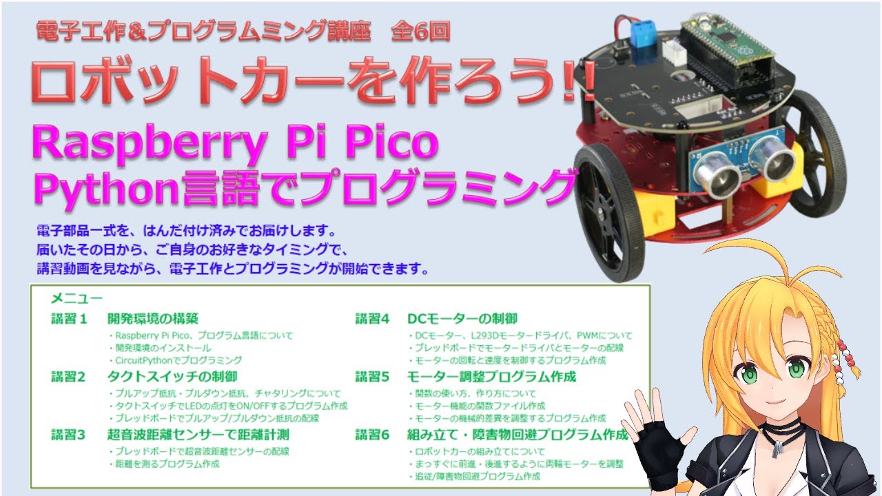 電子工作&プログラミング講座】 ロボットカーを作って制御しよう