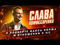 Слава Комиссаренко Stand-up о концерте Макса Коржа и отношении к МС