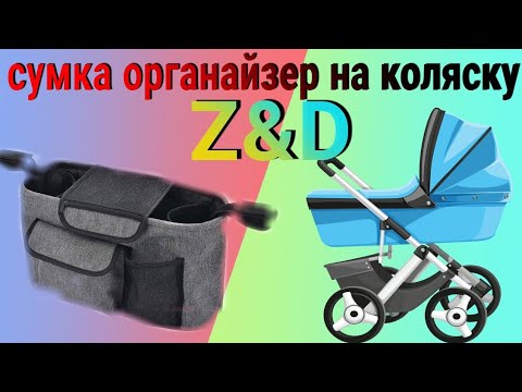Сумка органайзер для коляски Z&D (Польша) обзор