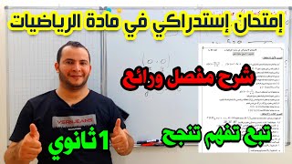 امتحان الاستدراك مقترح في مادة الرياضيات للسنة اولى ثانوي | تبع تفهم تنجح 😎