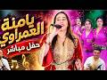 Live Amazighiيامنة العمراوي Yamna El Amraoui Hran Badad 