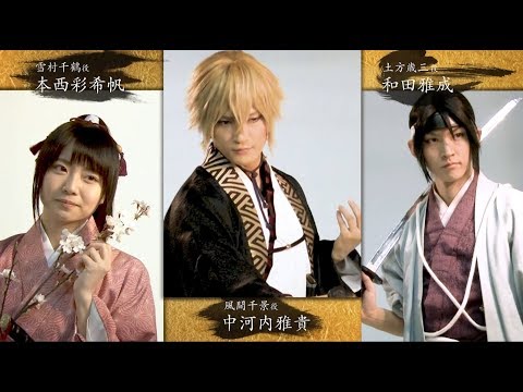 ミュージカル 薄桜鬼 志譚 風間千景 篇 公演告知cm30秒 Youtube