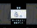 踊ってみよう！窒素ダンス　#石王マサト #立秋ちょこ #音ゲー #窒素ダンス