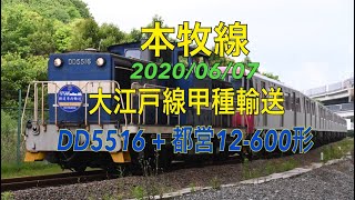 2020/06/07 本牧線 大江戸線甲種 DD5516+都営12-600形