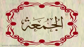 الشيخ سعود الشريم - سورة الجمعة