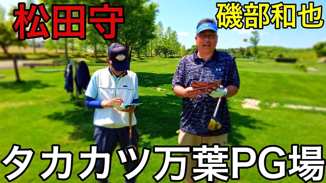 タカカツ万葉パークゴルフ場　さくらコース！　3人で楽しくラウンドしました！！　　#parkgolf #parkgolf  #パークゴルフ #ナゾＰＧ #파크골프 #파크골프
