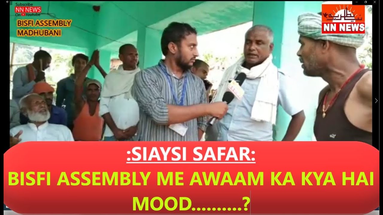 BISFI ASSEMBLY II MADHUBANI II PUBLIC MOOD II BIHAR ELECTION 2020 مدھو بنی  بسفی اسمبلی عوام کا موڈ