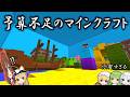 予算0円で作られた無料版偽マイクラがヤバい【マイクラ】【ゆっくり実況】