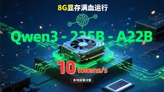 8G显存用KTransformers本地部署满血版Qwen3-235B-A22B推理10 tokens/s（上）