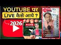 How To Go Live On YouTube||How to go live on youtube 2026