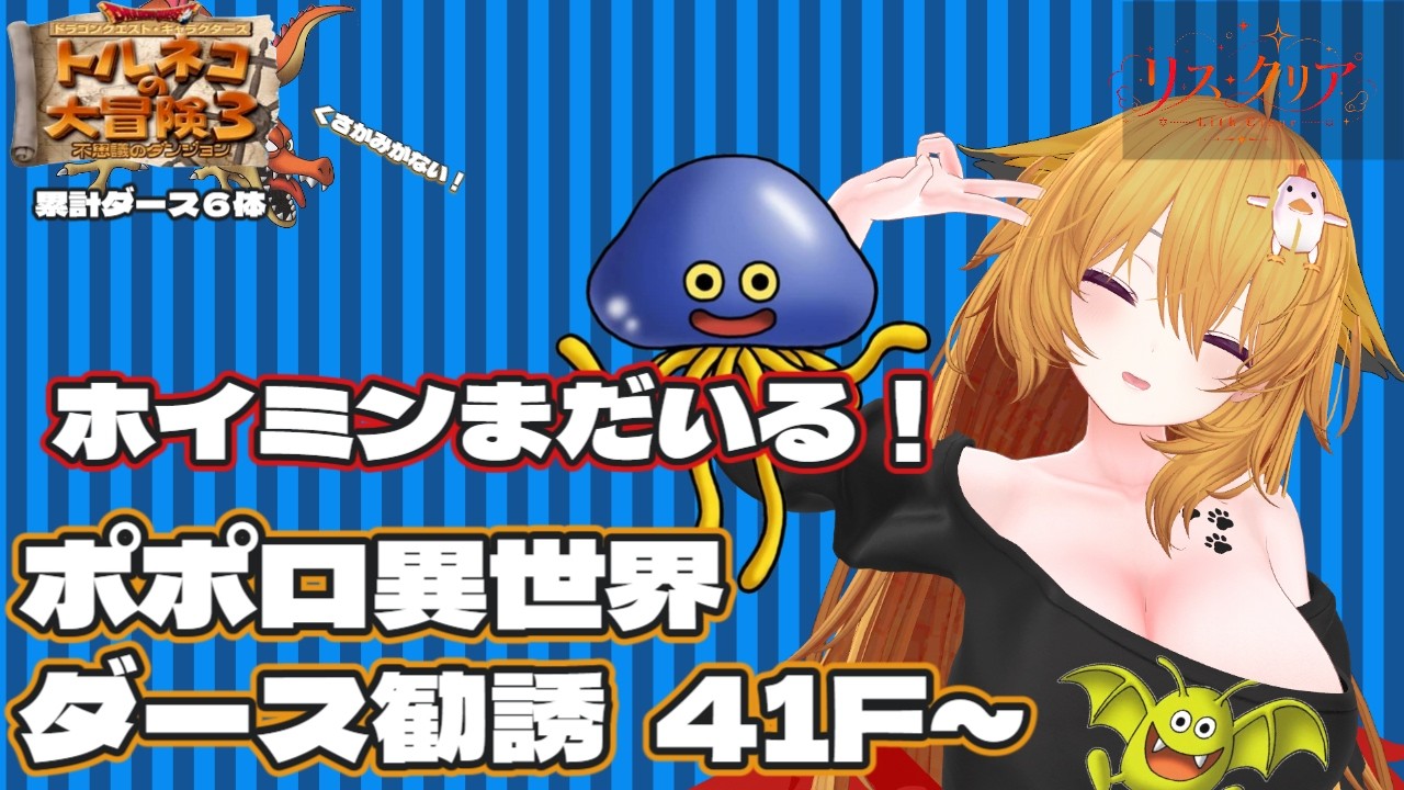 トルネコ3】夢のダース勧誘 41F～ つえー杖とつえー仲間！ ポポロ異