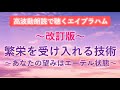 エイブラハム 高波動朗読「繁栄を受け入れる技術 ~あなたの望みはエーテル状態~」改訂版
