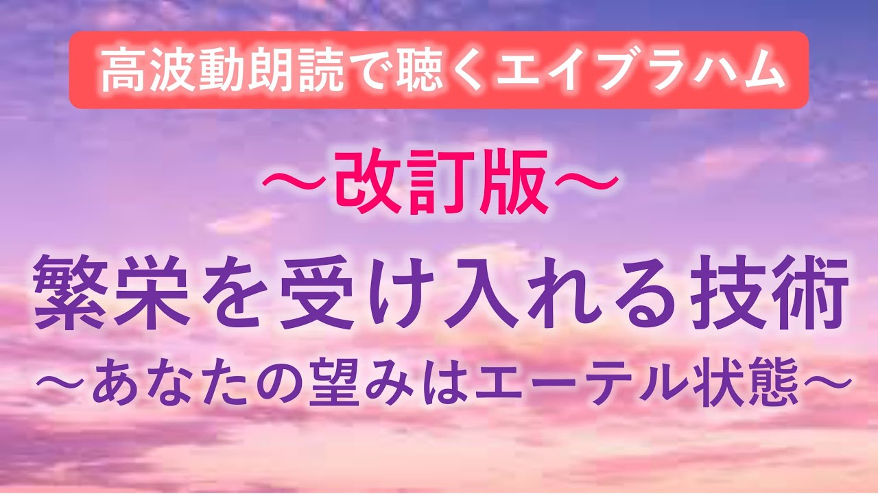エイブラハム 高波動朗読「繁栄を受け入れる技術 ～あなたの望みはエーテル状態～」改訂版