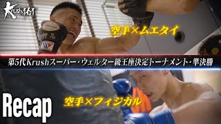 【煽り映像】元空手家同士の生存競争！吉成名高同門 森田×Krush元王者撃破で勢いに乗る小田…第5代Krushスーパー・ウェルター級王座決定トーナメント・準決勝【Krush.161 Recap】