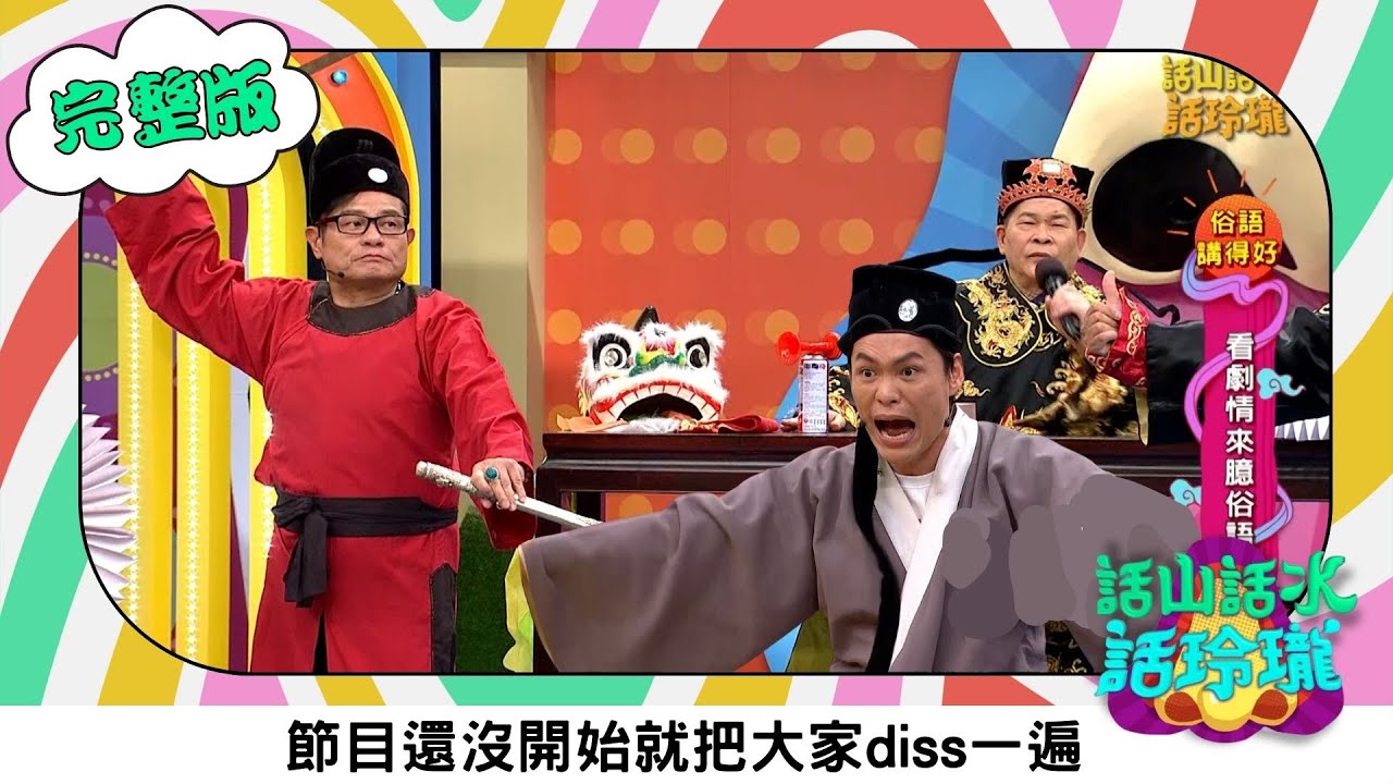 澎恰恰 【話山話水話玲瓏】完整版｜鐵獅玉玲瓏搭檔曾因開車翻臉？澎哥親自還原被許效舜罵的過程 黃鐙輝吃瓜看戲還火上加油｜澎哥 澎恰恰 許效舜 黃鐙輝 林宗興｜綜藝節目｜公視台語台｜DAYDAY台語台