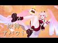【MAD】アバウト &times; 原神【Genshin】LunaVIテーマ