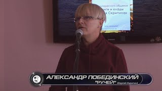 Александр Побединский "Ручей" (Сергей Скрипин) Бийск, ЦГБ, 11.10.2019