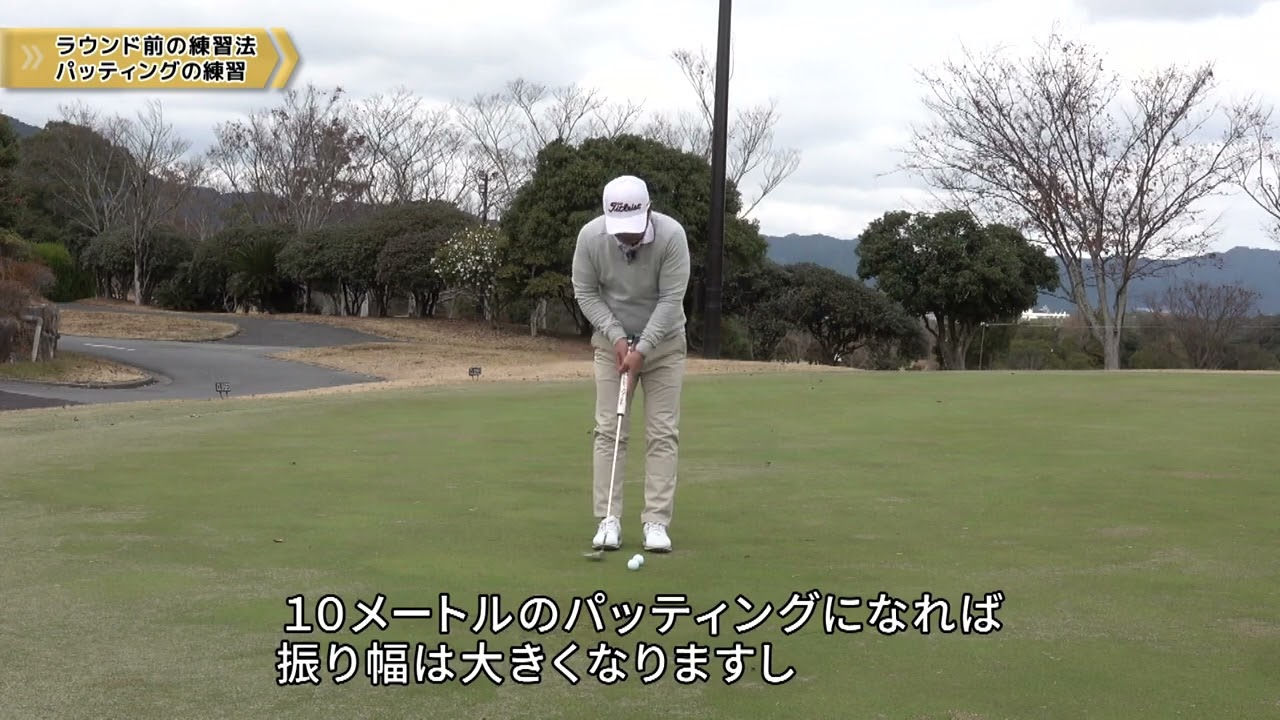 ラウンド前の練習　パッティング　伊澤利光ゴルフレッスン第24回
