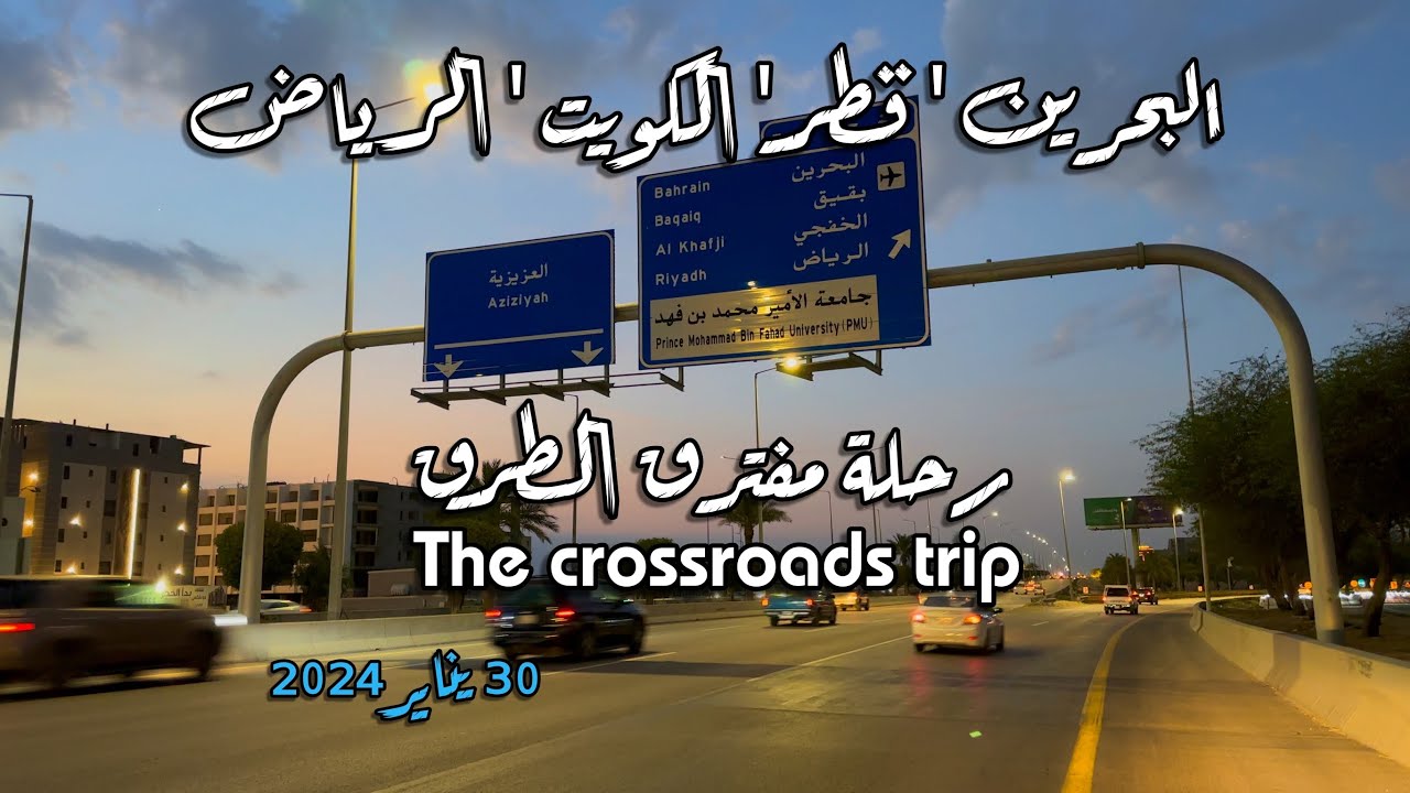 رحلة مفترق الطرق  The crossroads trip