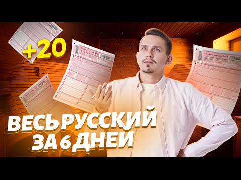 видео: Как добавить 20 баллов к текущему результату ЕГЭ по русскому языку за 6 дней?