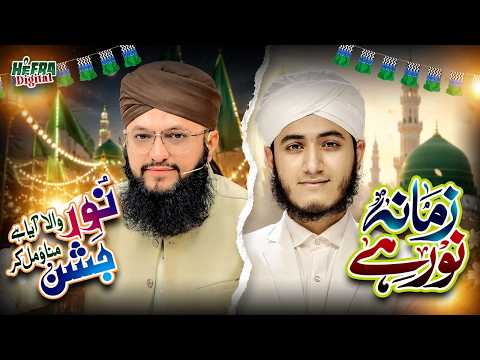 Hafiz Tahir Qadri | Noor Wala Aaya Hai Jashan Manao Mil Ke | Rabi Ul Awwal Special | Zamana Noor Hai