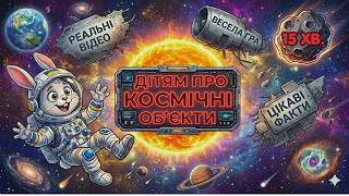 КОСМІЧНІ ОБ'ЄКТИ. Космос. Розвиваючі відео. Мультики українською