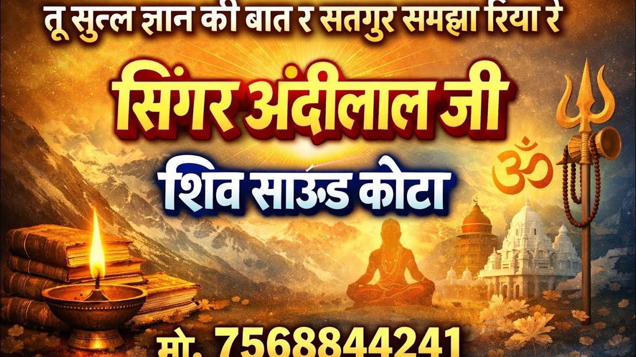 तू सुन्ल ज्ञान की बात र सतगुरु समझा रिया रे सिंगर अंदीलाल जी शिव साउंड कोटा मो 7568844241कॉल जागरण