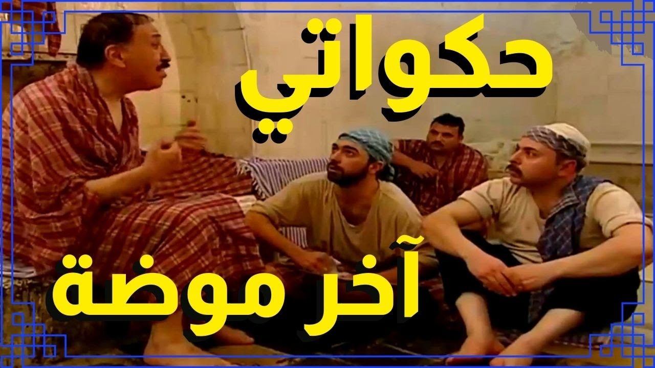 اقوى مشاهد باب الحارة : الحكواتي نقل نشاطه لحمام ابو كاسم