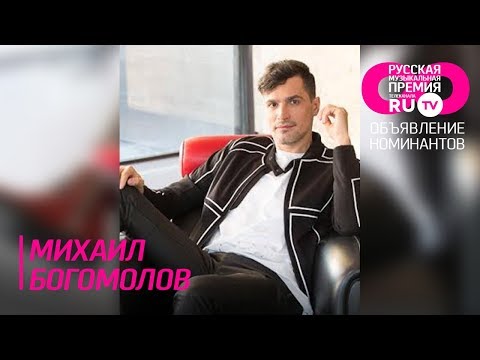 Премия RU.TV. Объявление номинантов. Михаил Богомолов