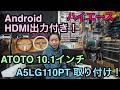【ハイエース】HDMI出力可能！androidナビ！ATOTO　A5LG110PT　取り付け！