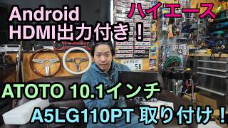 【ハイエース】HDMI出力可能!androidナビ!ATOTO A5LG110PT 取り付け!